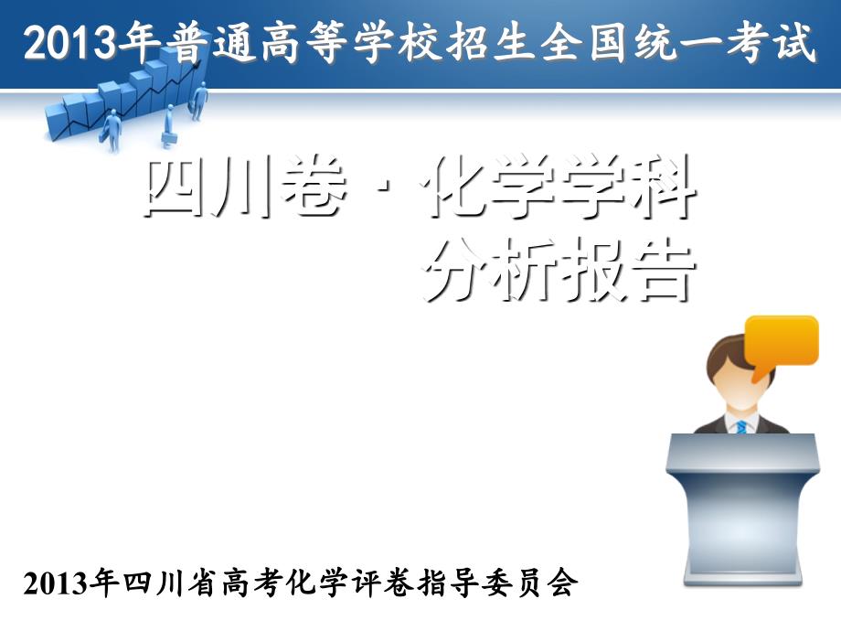 2013年普通高等学校招生全国统一考试（四川卷）分析报告_第1页