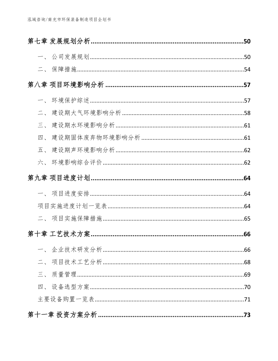 南充市环保装备制造项目企划书_第3页