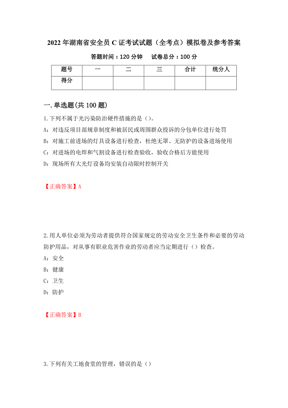 2022年湖南省安全员C证考试试题（全考点）模拟卷及参考答案[67]_第1页