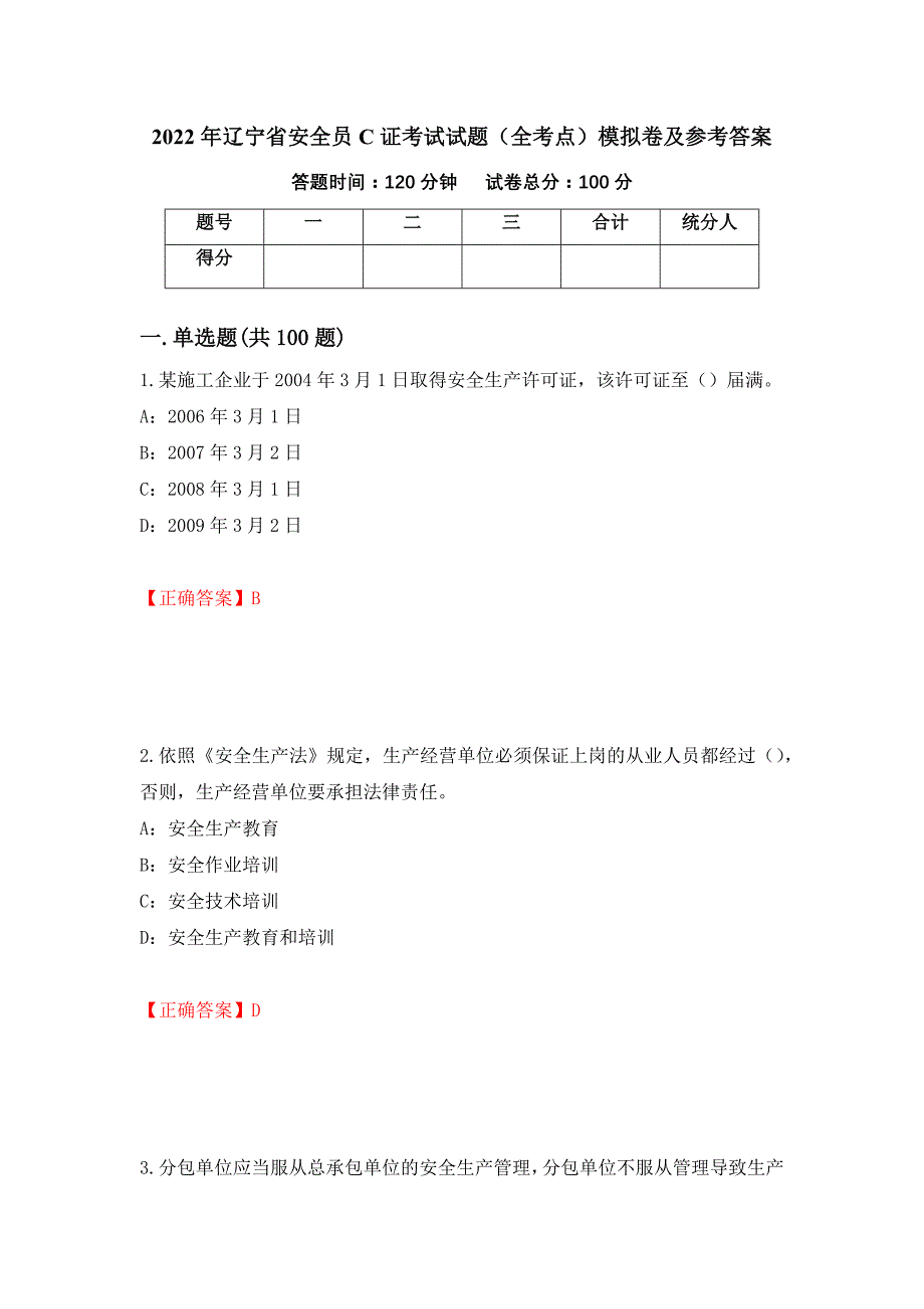 2022年辽宁省安全员C证考试试题（全考点）模拟卷及参考答案（44）_第1页