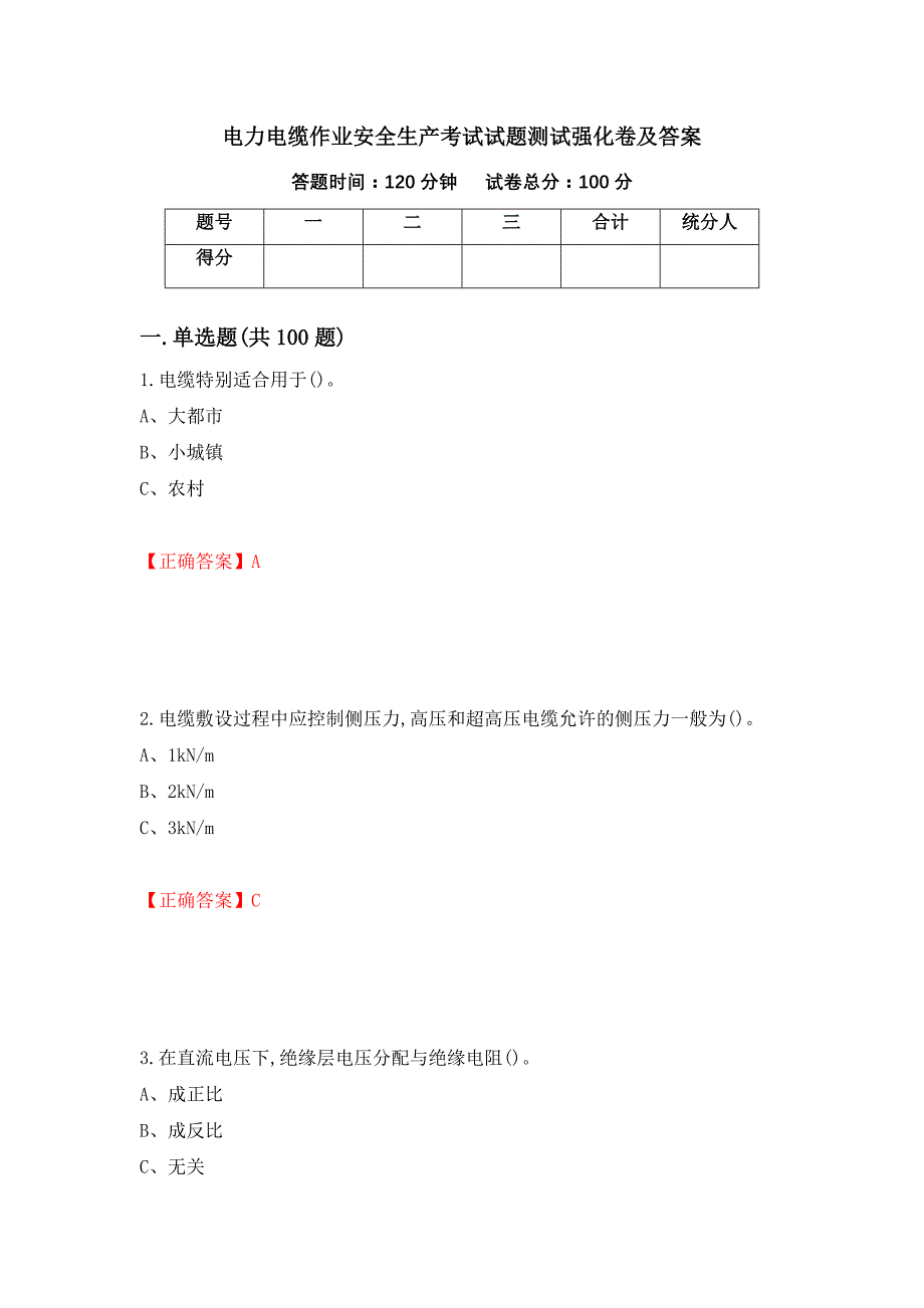 电力电缆作业安全生产考试试题测试强化卷及答案｛94｝_第1页