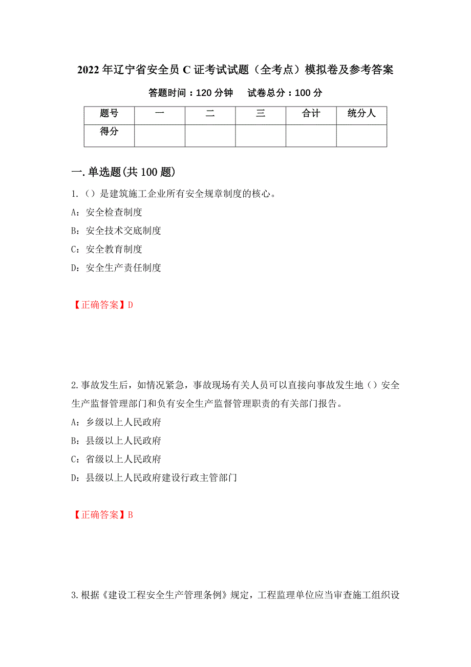 2022年辽宁省安全员C证考试试题（全考点）模拟卷及参考答案[58]_第1页