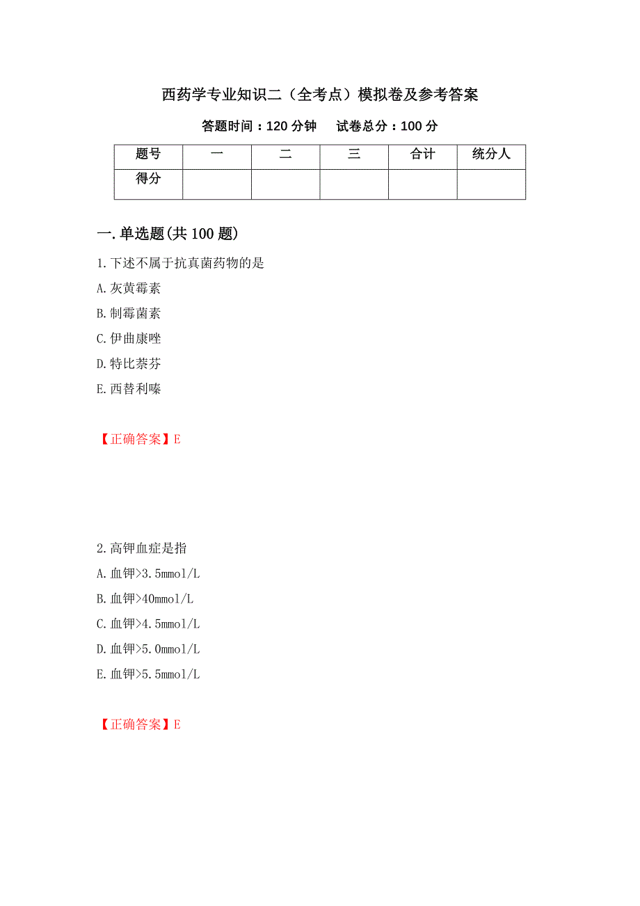 西药学专业知识二（全考点）模拟卷及参考答案（第75次）_第1页