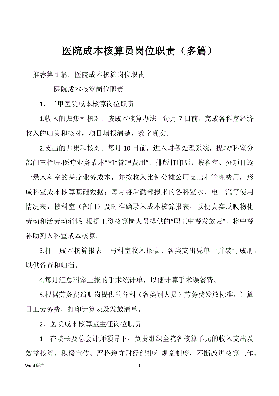 医院成本核算员岗位职责（多篇）_第1页