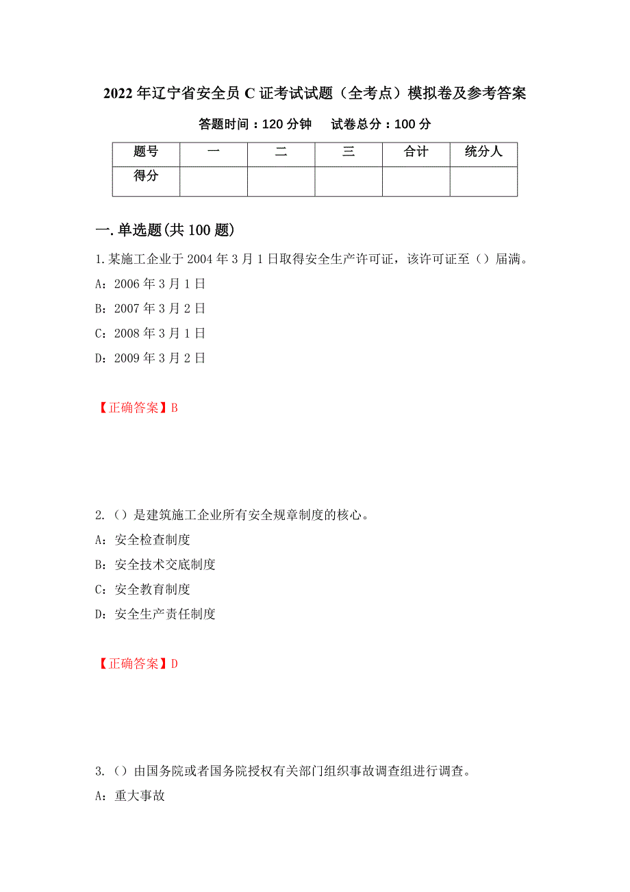 2022年辽宁省安全员C证考试试题（全考点）模拟卷及参考答案（37）_第1页