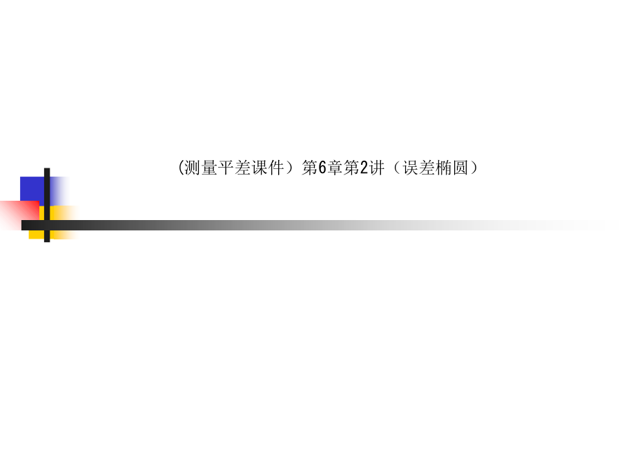 (测量平差ppt课件)第6章第2讲(误差椭圆)_第1页