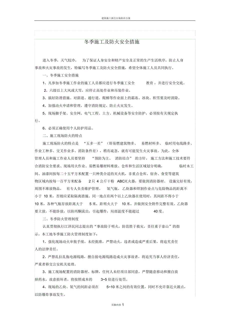 冬季施工及防火安全措施-_第1页