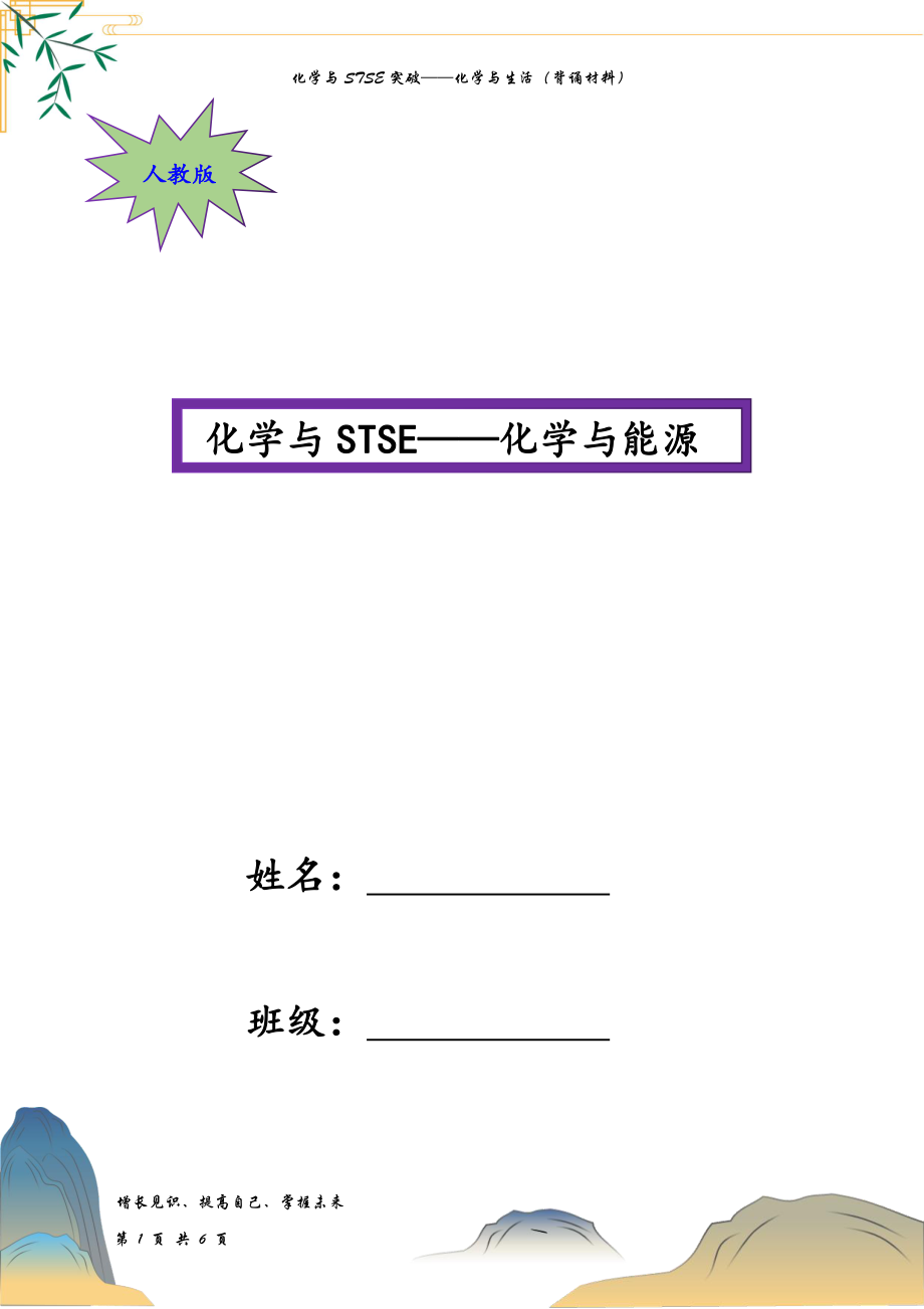 化学与STSE突破——化学与能源（背诵材料）_第1页
