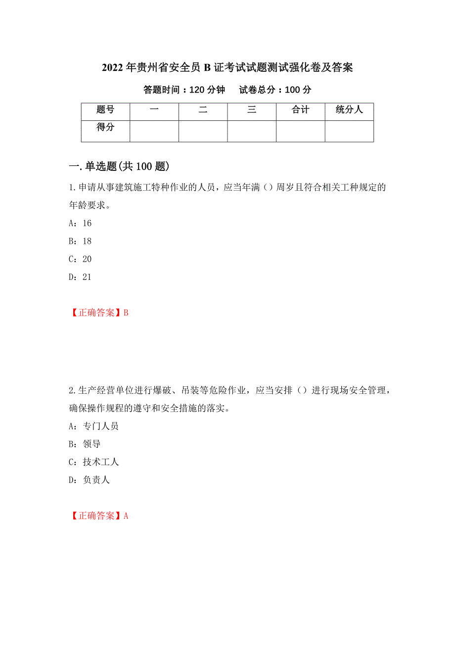 2022年贵州省安全员B证考试试题测试强化卷及答案【58】_第1页