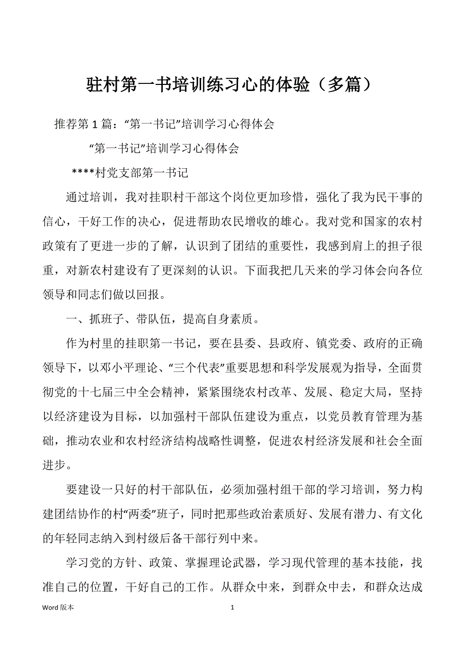 驻村第一书培训练习心的体验（多篇）_第1页