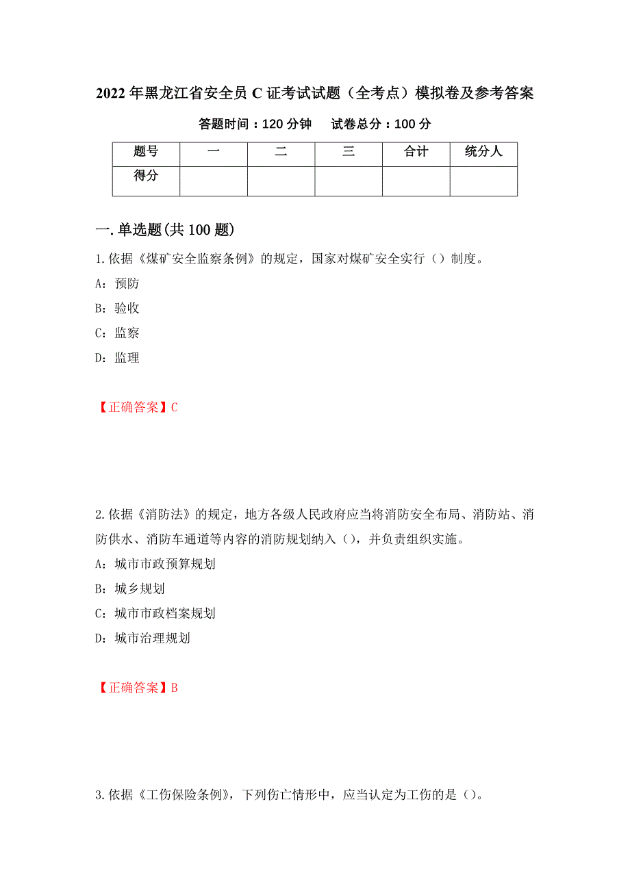 2022年黑龙江省安全员C证考试试题（全考点）模拟卷及参考答案[65]_第1页