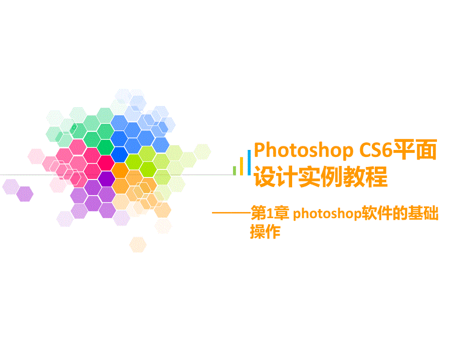 PhotoshopCS6软件的基础操作第1章_第1页