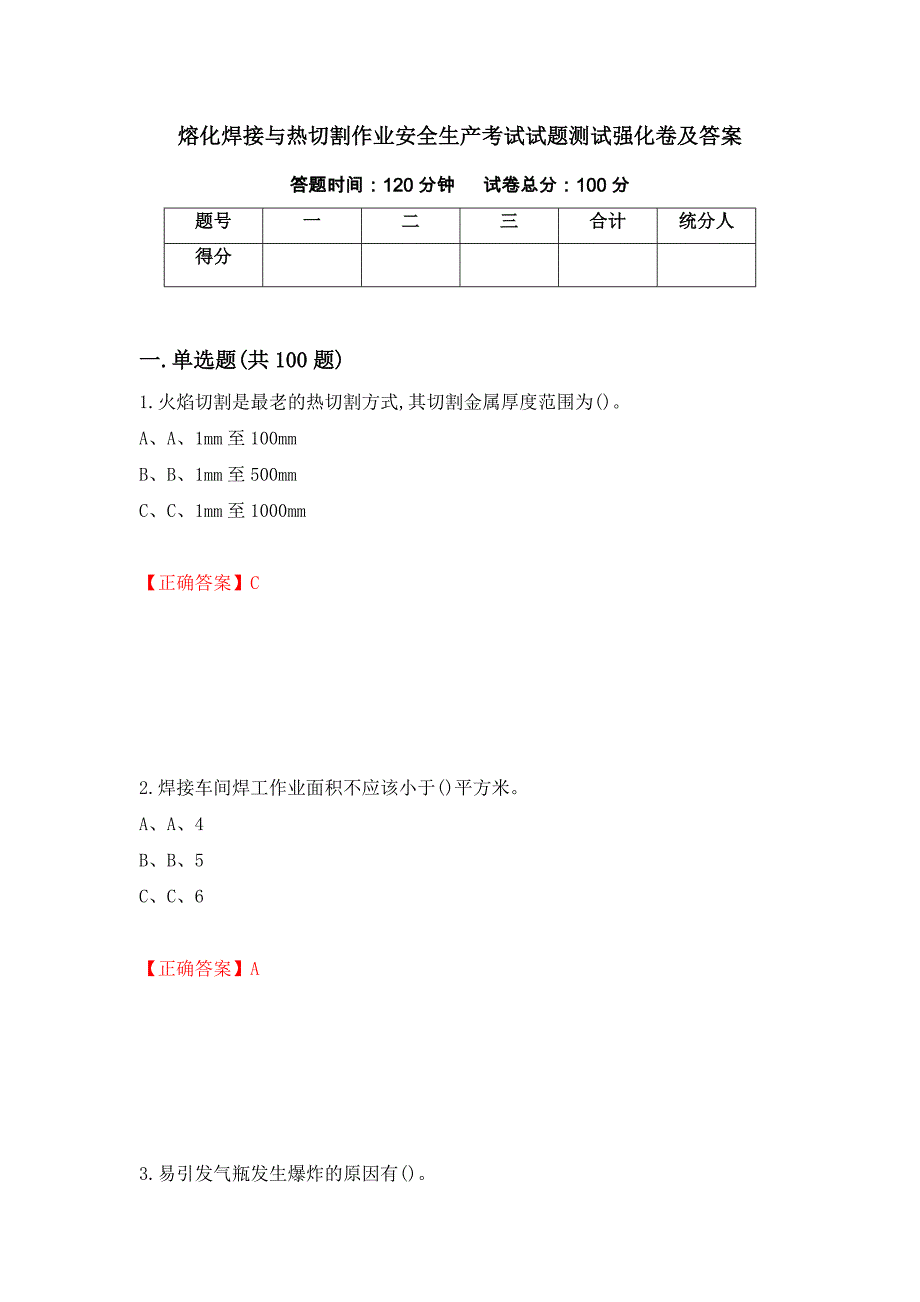 熔化焊接与热切割作业安全生产考试试题测试强化卷及答案（第22次）_第1页