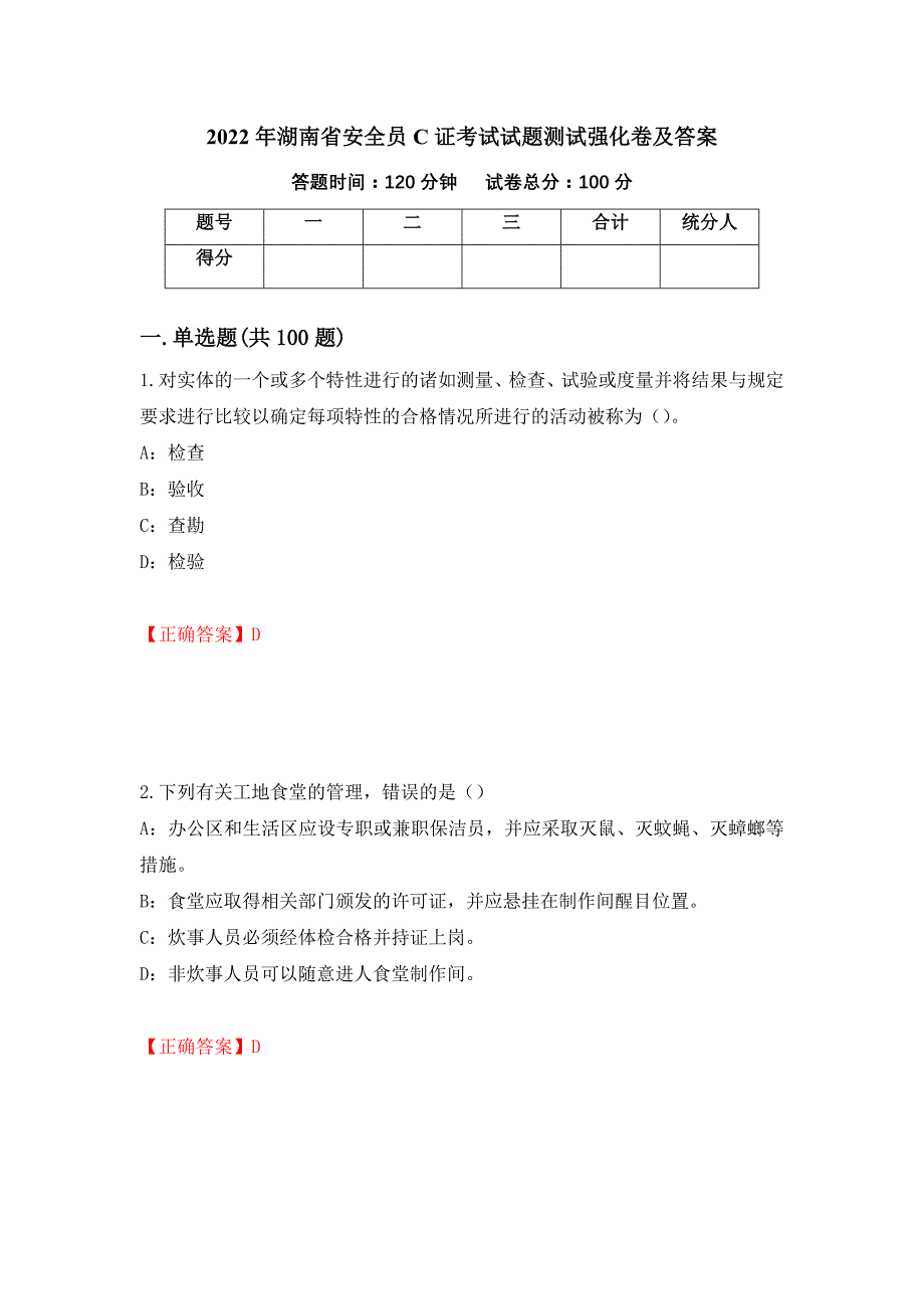 2022年湖南省安全员C证考试试题测试强化卷及答案（第96套）_第1页