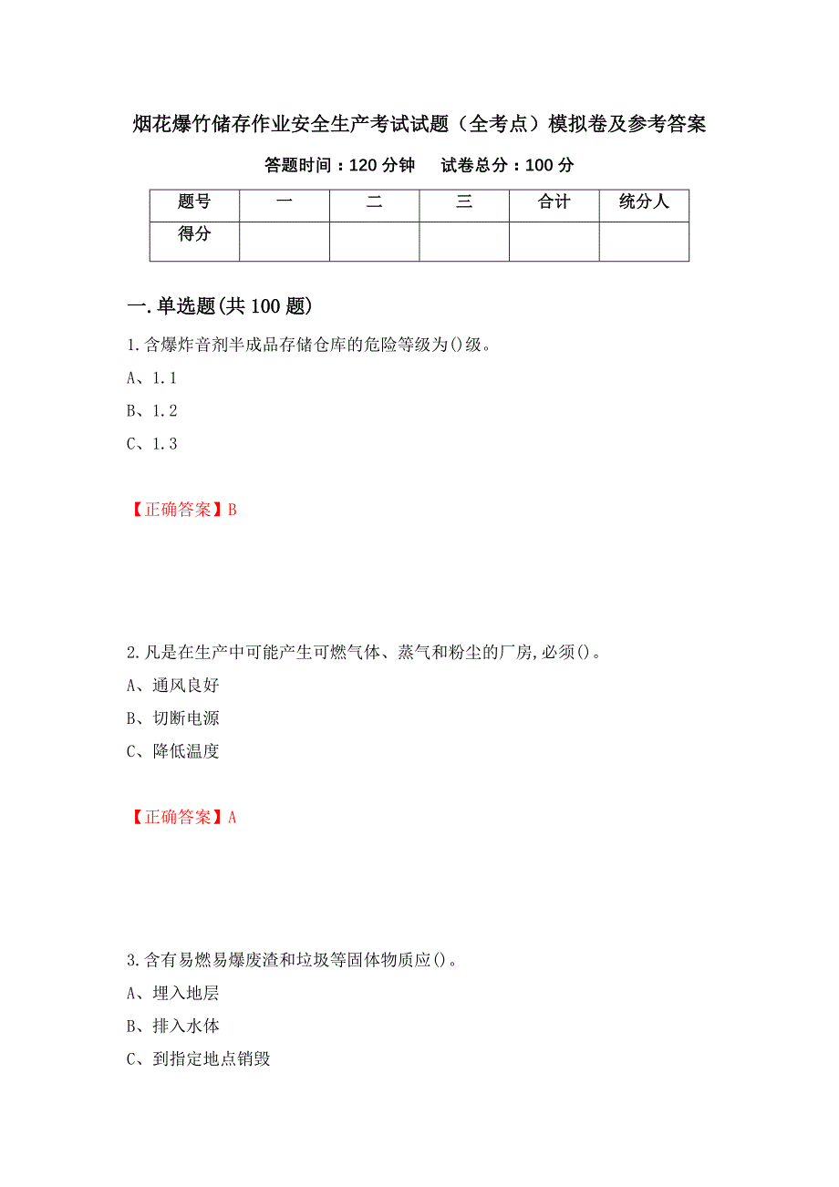 烟花爆竹储存作业安全生产考试试题（全考点）模拟卷及参考答案（第22卷）_第1页