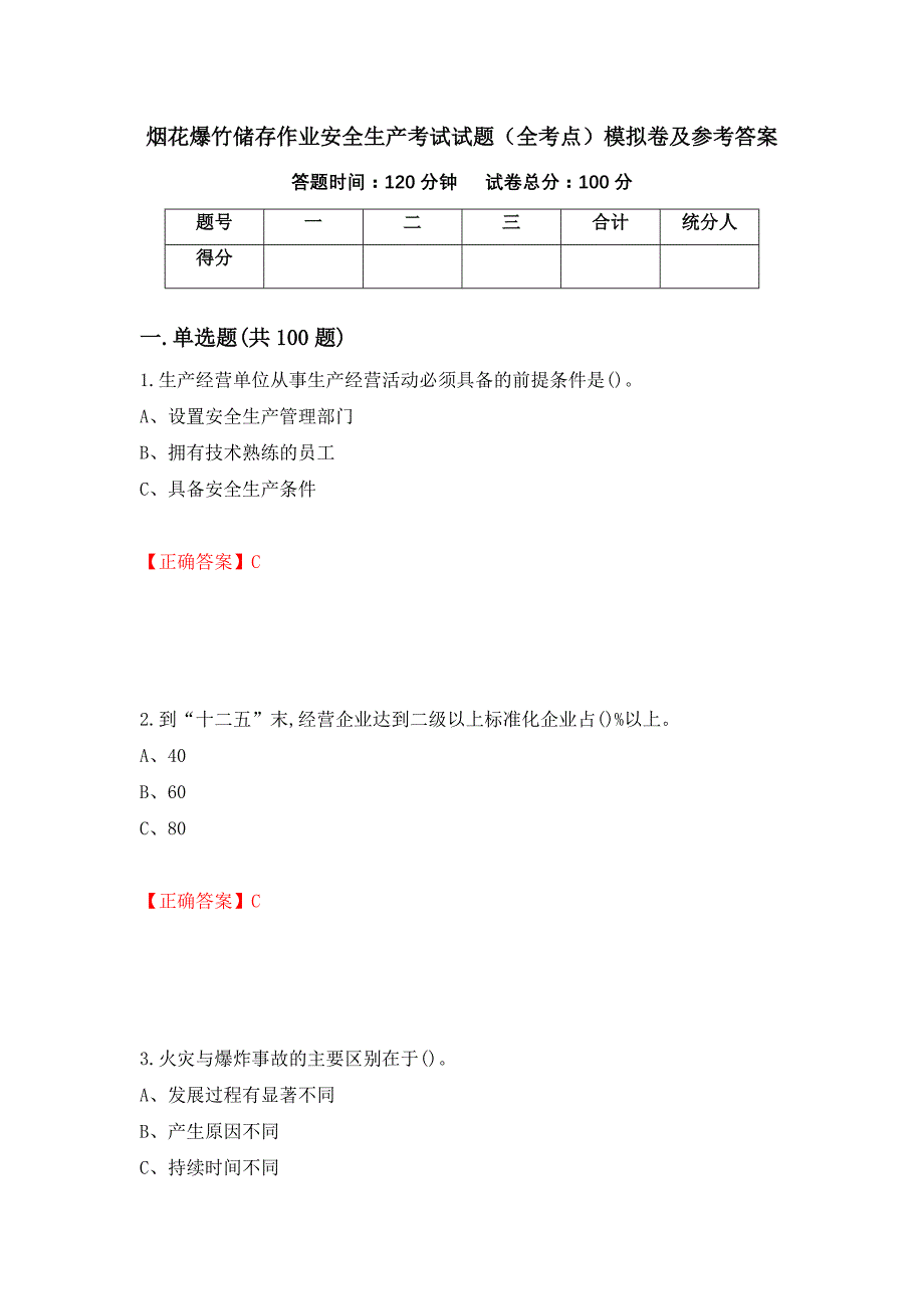 烟花爆竹储存作业安全生产考试试题（全考点）模拟卷及参考答案（第57版）_第1页