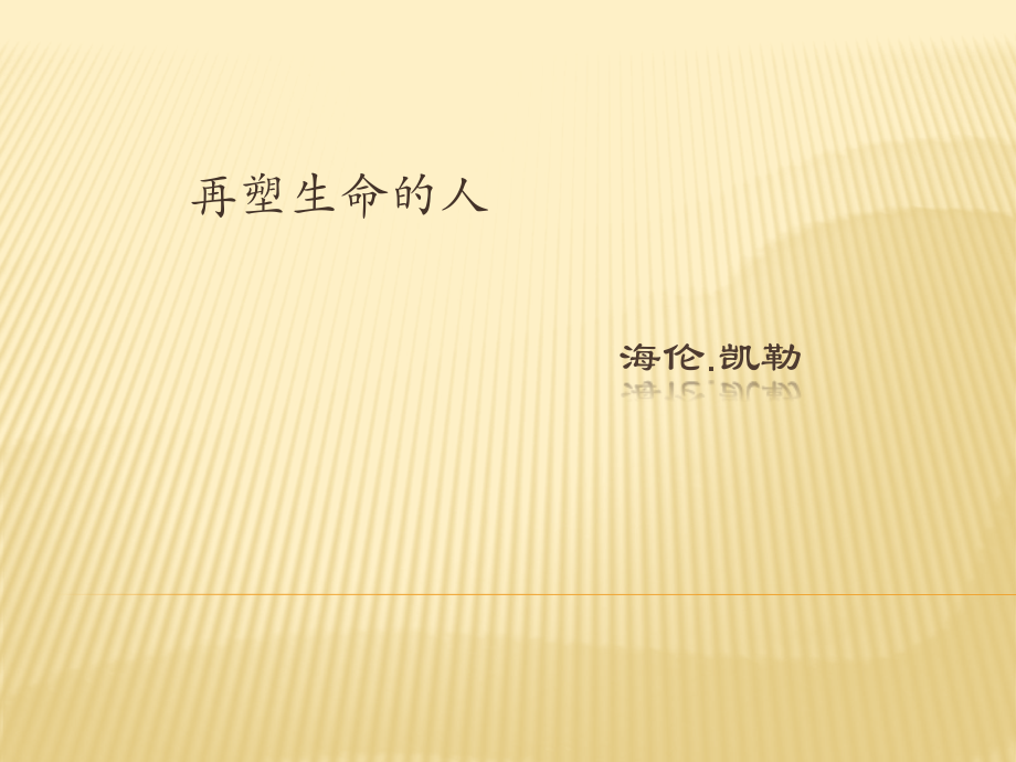 部编版七年级初一语文上册《再塑生命的人》第一课时课件（校级教研公开课）_第1页