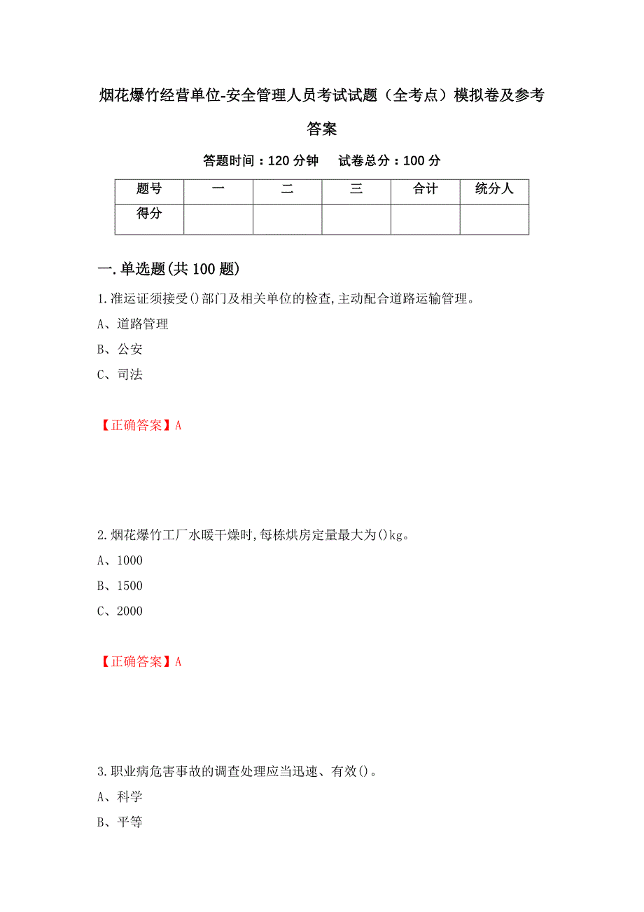 烟花爆竹经营单位-安全管理人员考试试题（全考点）模拟卷及参考答案（32）_第1页