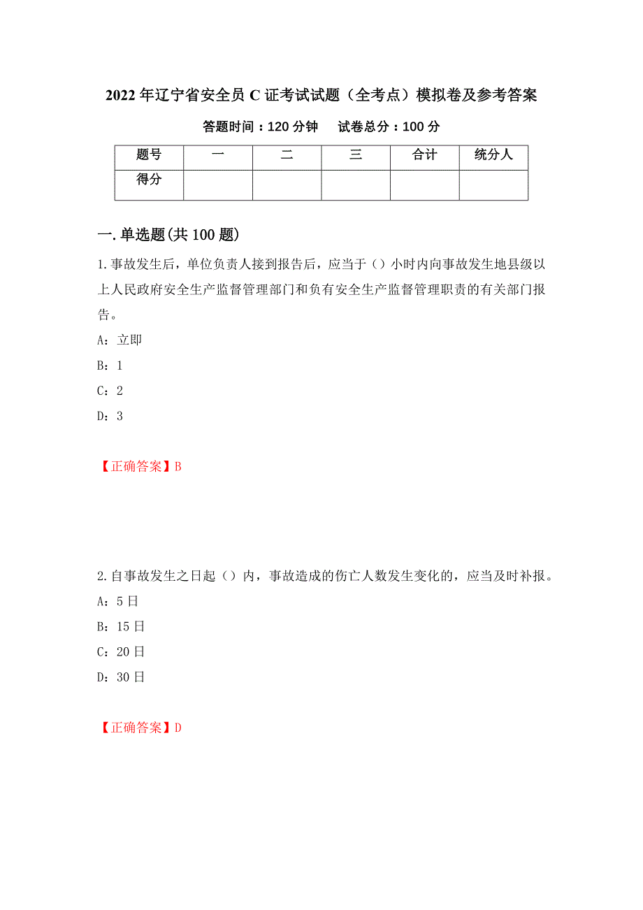 2022年辽宁省安全员C证考试试题（全考点）模拟卷及参考答案【21】_第1页