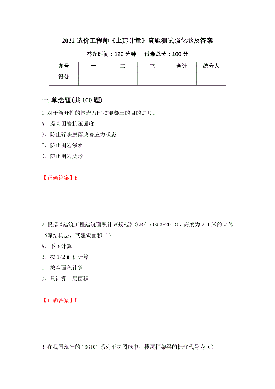 2022造价工程师《土建计量》真题测试强化卷及答案[90]_第1页