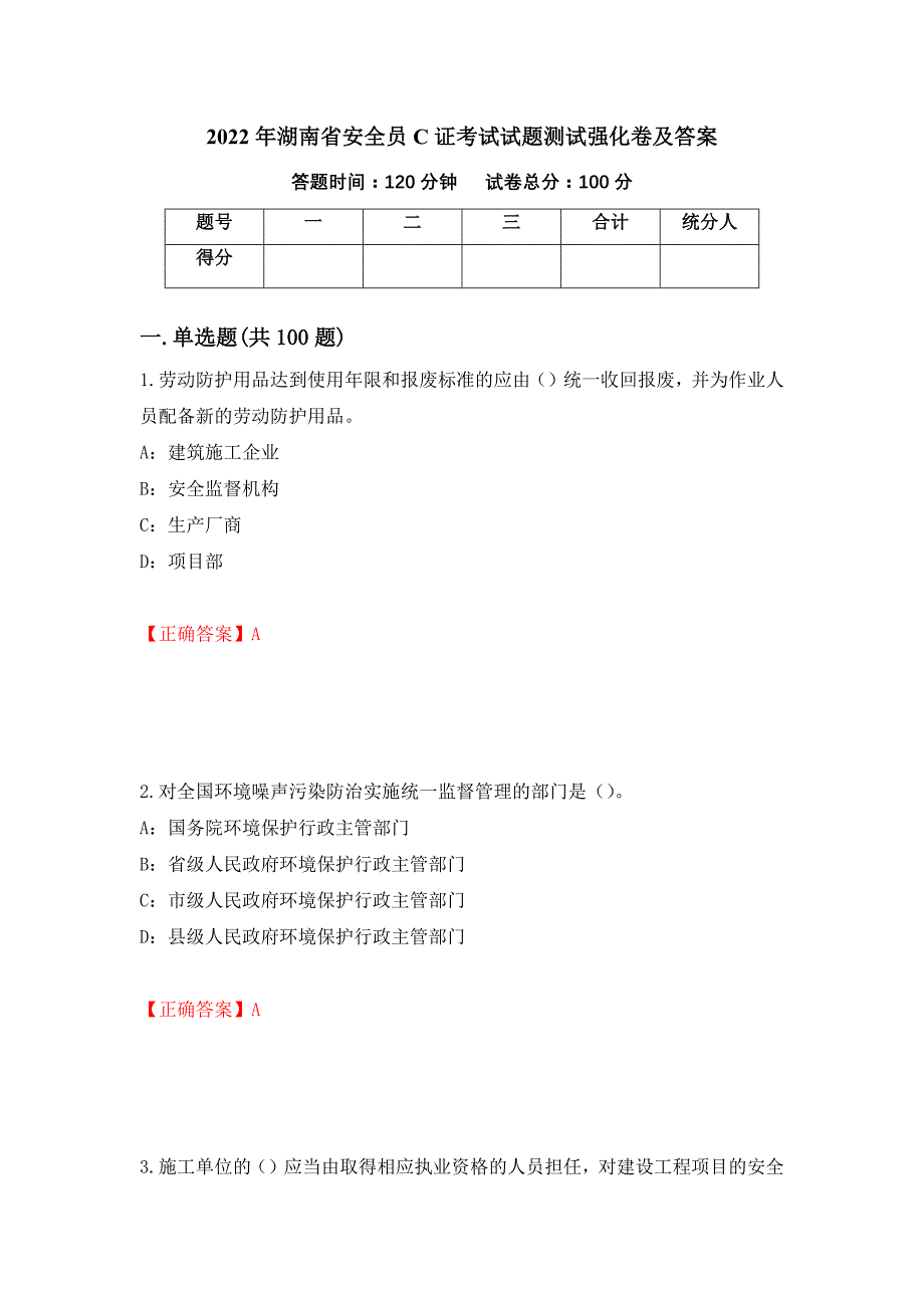 2022年湖南省安全员C证考试试题测试强化卷及答案｛64｝_第1页