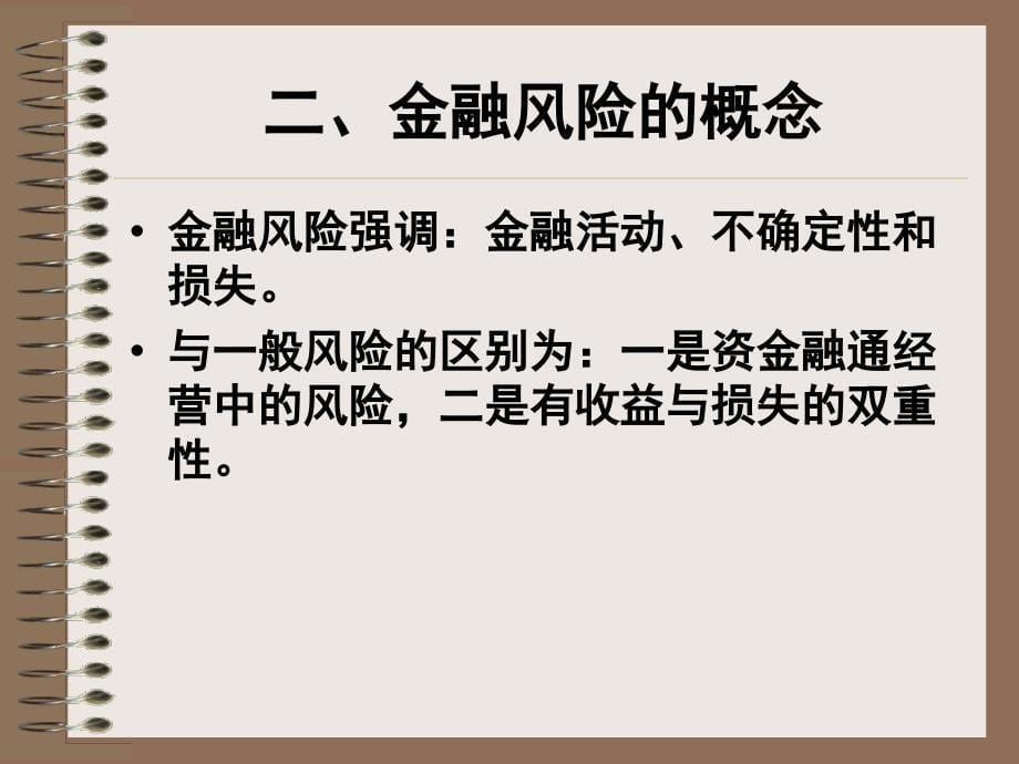 《金融风险管理》PPT课件_第5页