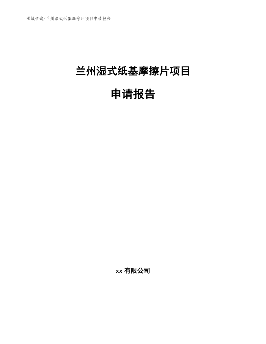 兰州湿式纸基摩擦片项目申请报告【参考模板】_第1页