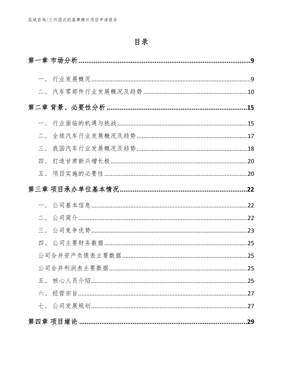 兰州湿式纸基摩擦片项目申请报告【参考模板】_第2页