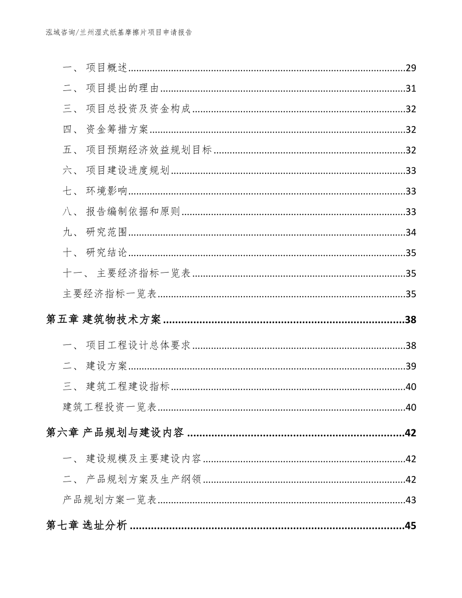 兰州湿式纸基摩擦片项目申请报告【参考模板】_第3页