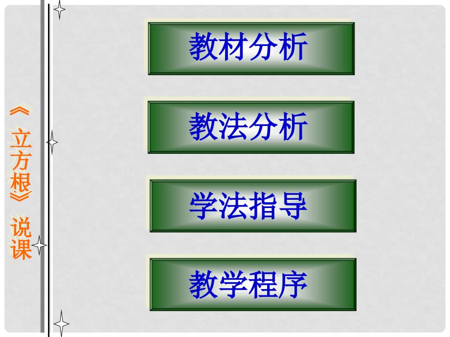 湖北省武汉市华中农业大学附属学校八年级数学《立方根》课件 人教新课标版_第2页