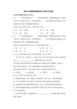 2015年湖南省株洲市中考语文试卷（学生版）