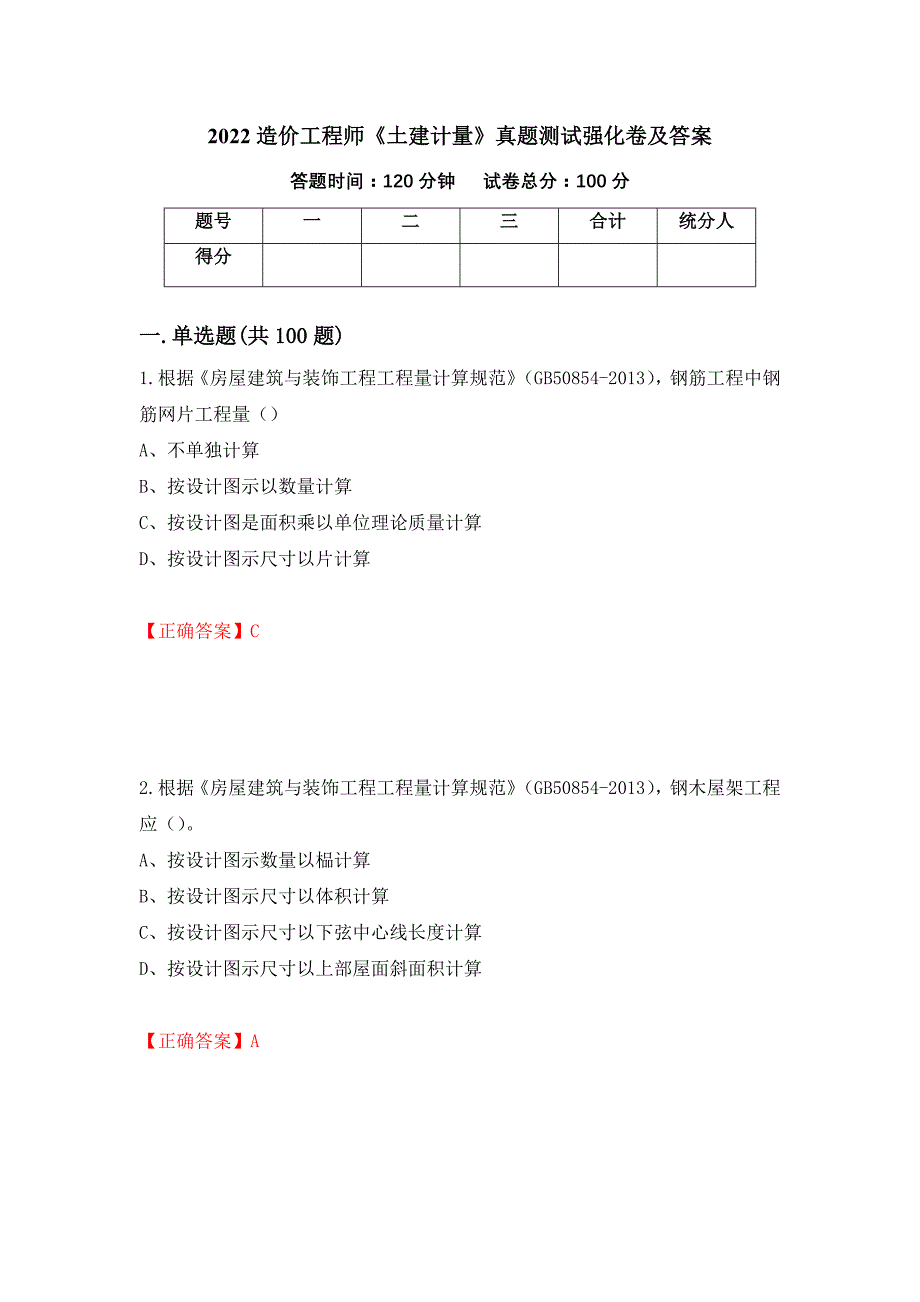 2022造价工程师《土建计量》真题测试强化卷及答案（第61套）_第1页