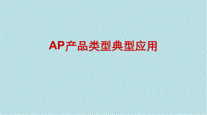 无线局域网应用技术项目7：常见AP产品类型的典型应用课件
