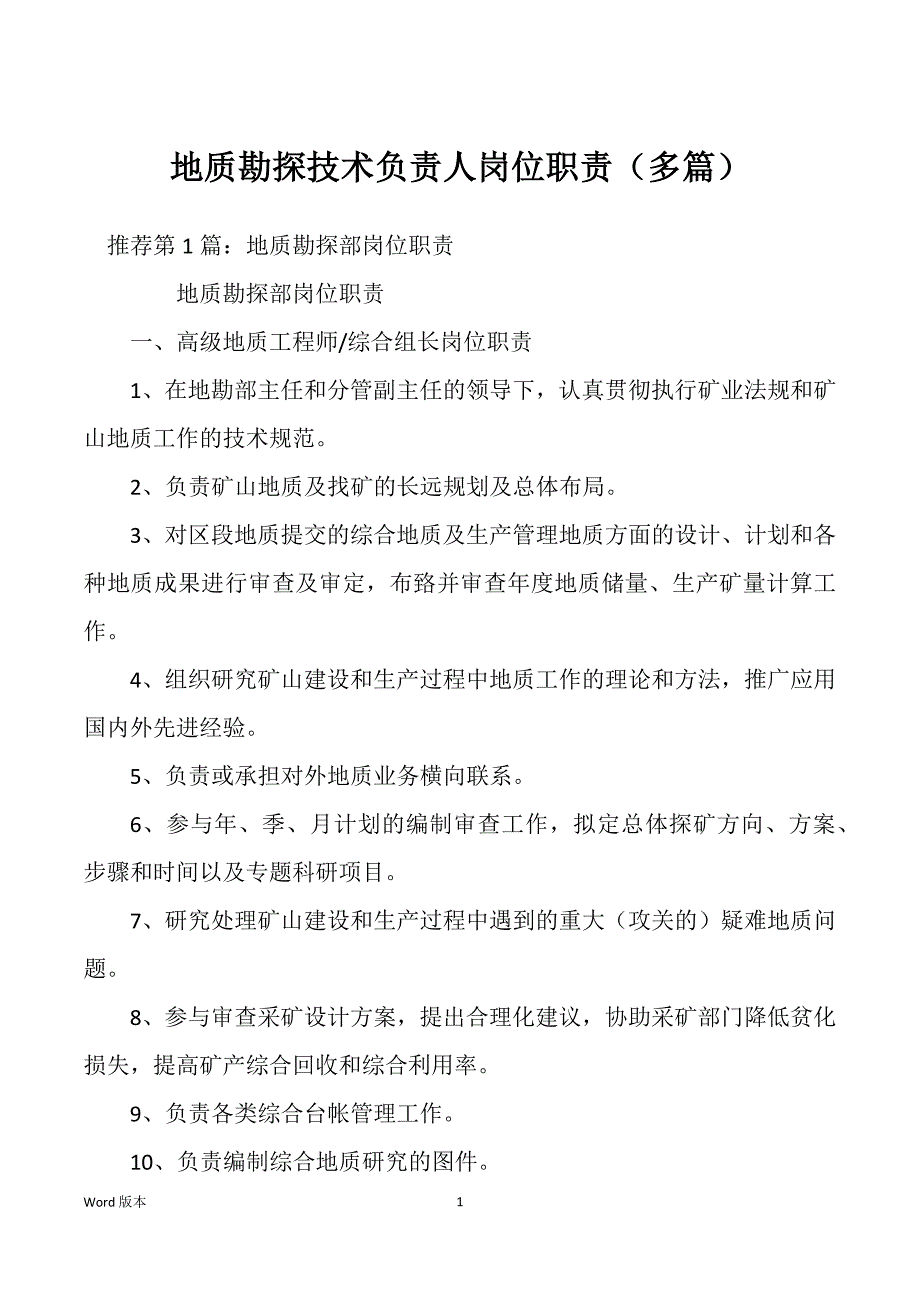 地质勘探技术负责人岗位职责（多篇）_第1页