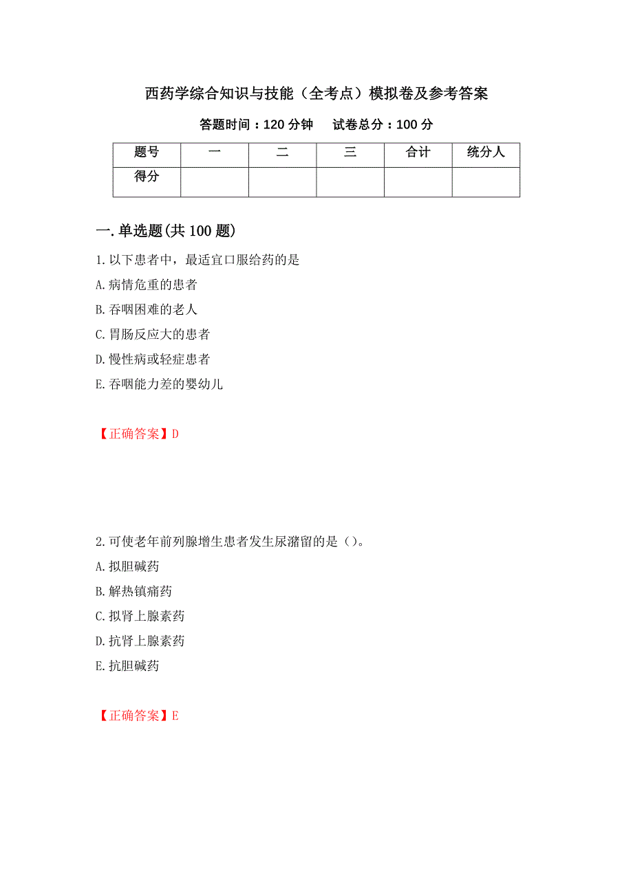 西药学综合知识与技能（全考点）模拟卷及参考答案（7）_第1页