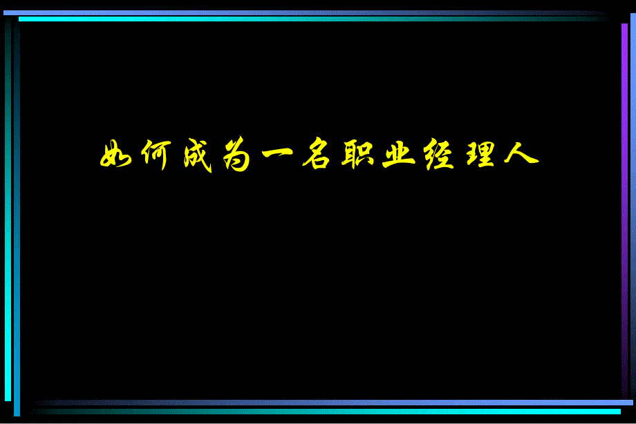 职业经理培训讲义(复旦大学演示版)_第1页