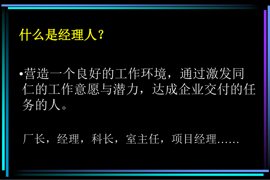 职业经理培训讲义(复旦大学演示版)_第3页