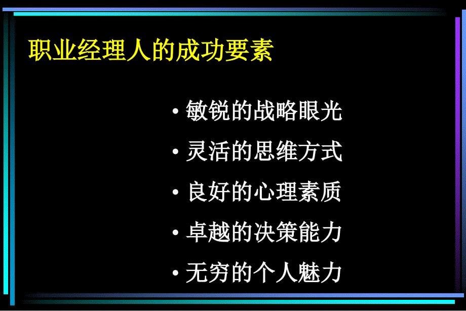 职业经理培训讲义(复旦大学演示版)_第5页