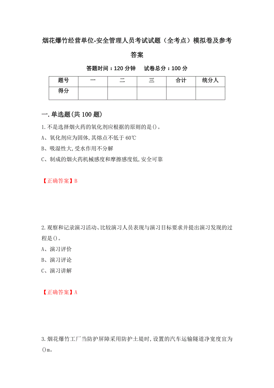 烟花爆竹经营单位-安全管理人员考试试题（全考点）模拟卷及参考答案（第64版）_第1页