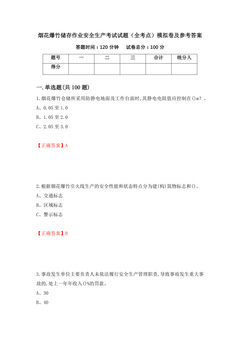 烟花爆竹储存作业安全生产考试试题（全考点）模拟卷及参考答案（第97套）_第1页