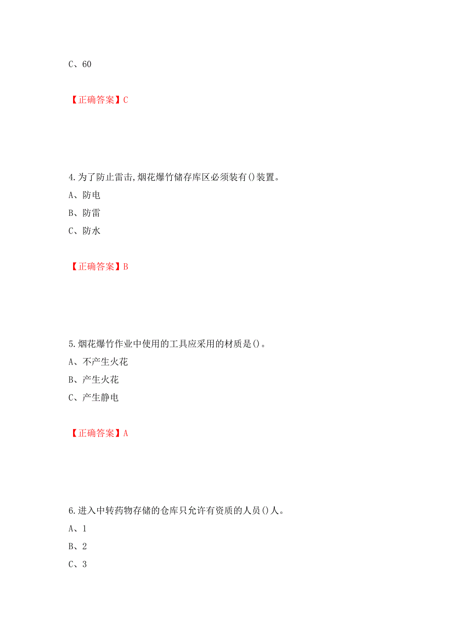 烟花爆竹储存作业安全生产考试试题（全考点）模拟卷及参考答案（第97套）_第2页