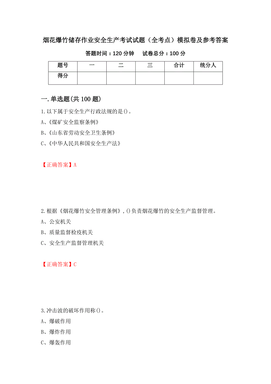 烟花爆竹储存作业安全生产考试试题（全考点）模拟卷及参考答案（第27版）_第1页