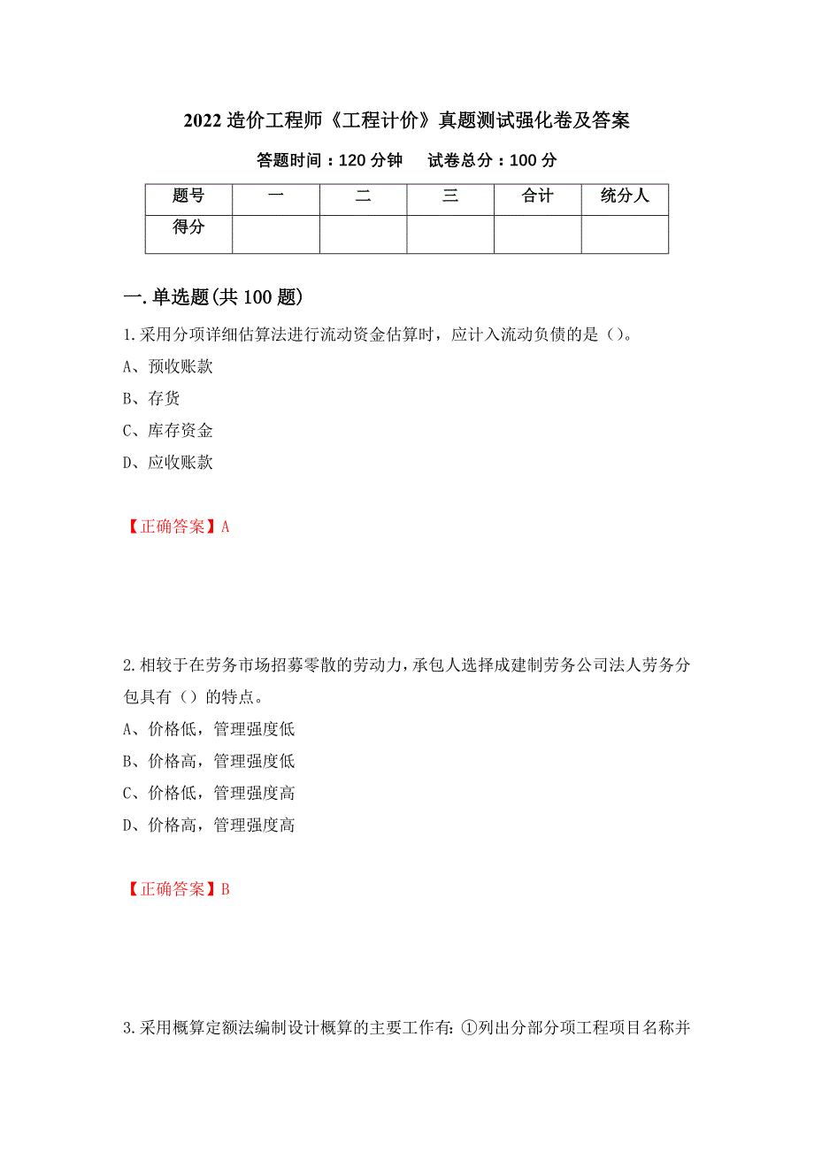 2022造价工程师《工程计价》真题测试强化卷及答案21_第1页