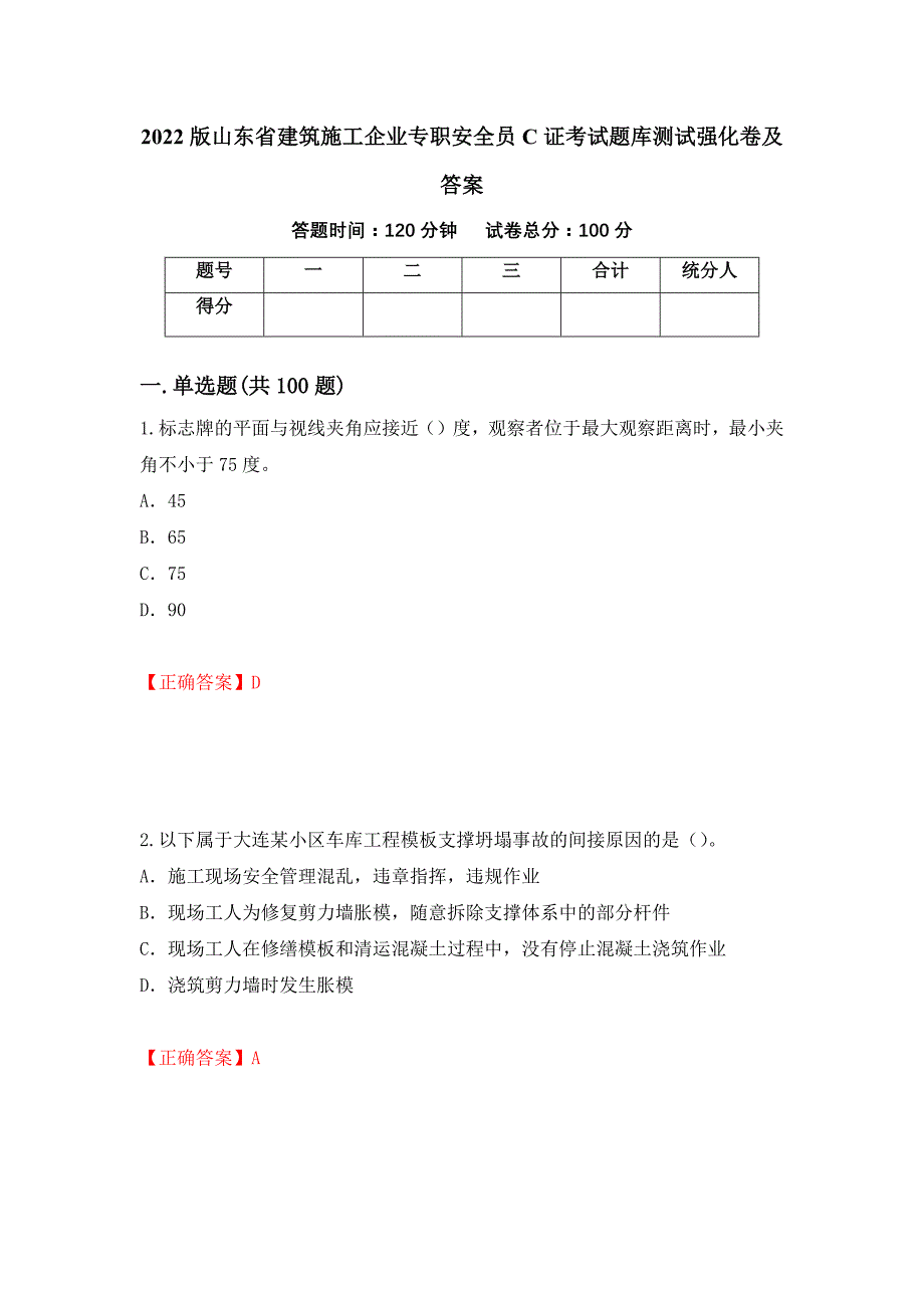 2022版山东省建筑施工企业专职安全员C证考试题库测试强化卷及答案23_第1页