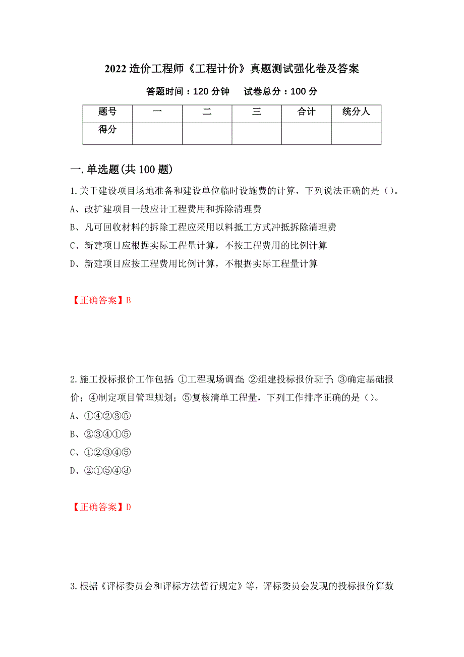 2022造价工程师《工程计价》真题测试强化卷及答案[74]_第1页