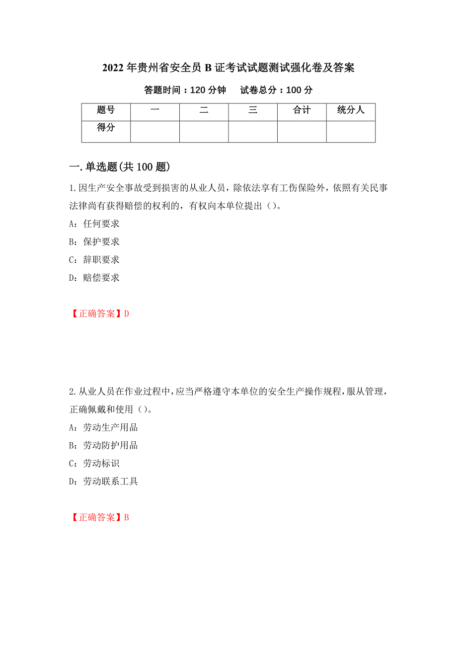 2022年贵州省安全员B证考试试题测试强化卷及答案78_第1页