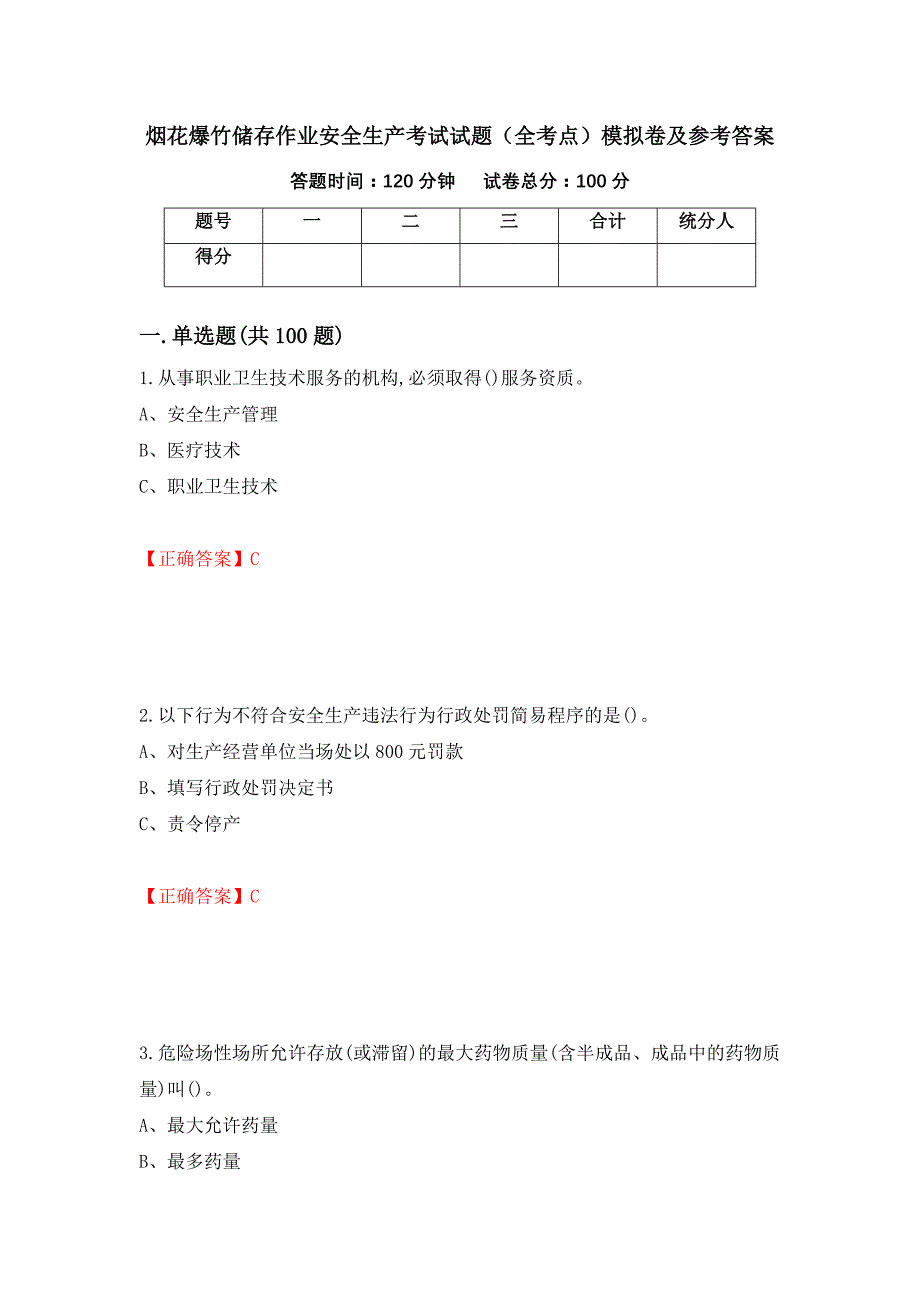 烟花爆竹储存作业安全生产考试试题（全考点）模拟卷及参考答案（第61期）_第1页