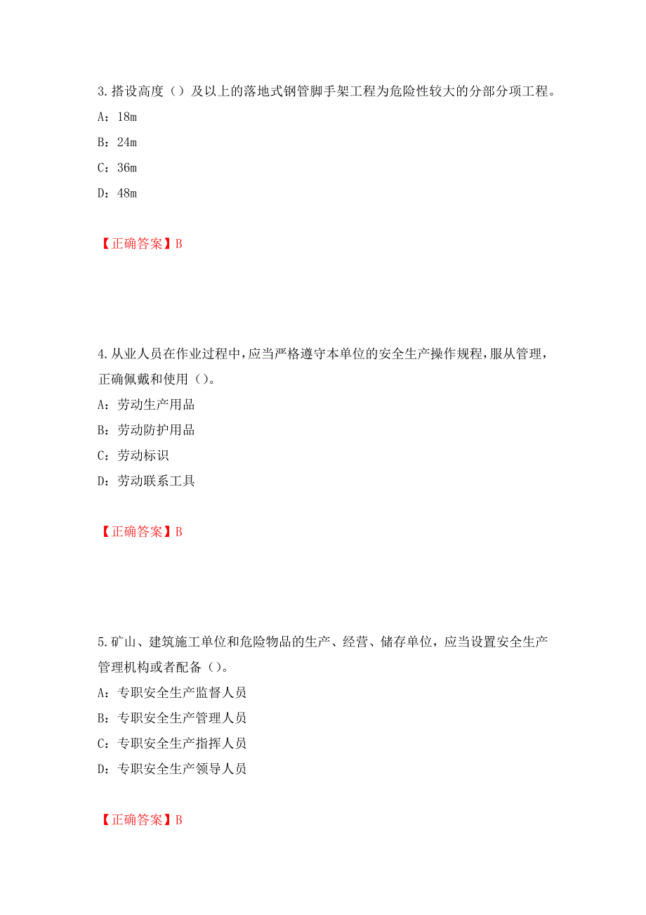 2022年贵州省安全员B证考试试题测试强化卷及答案79_第2页