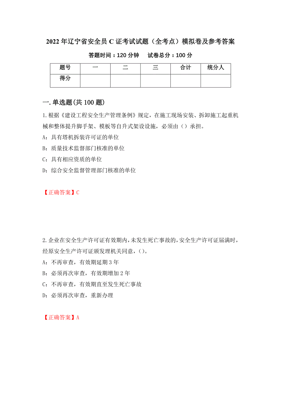 2022年辽宁省安全员C证考试试题（全考点）模拟卷及参考答案（90）_第1页