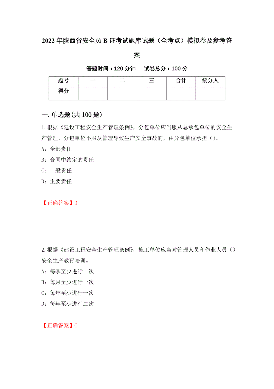 2022年陕西省安全员B证考试题库试题（全考点）模拟卷及参考答案（第70套）_第1页